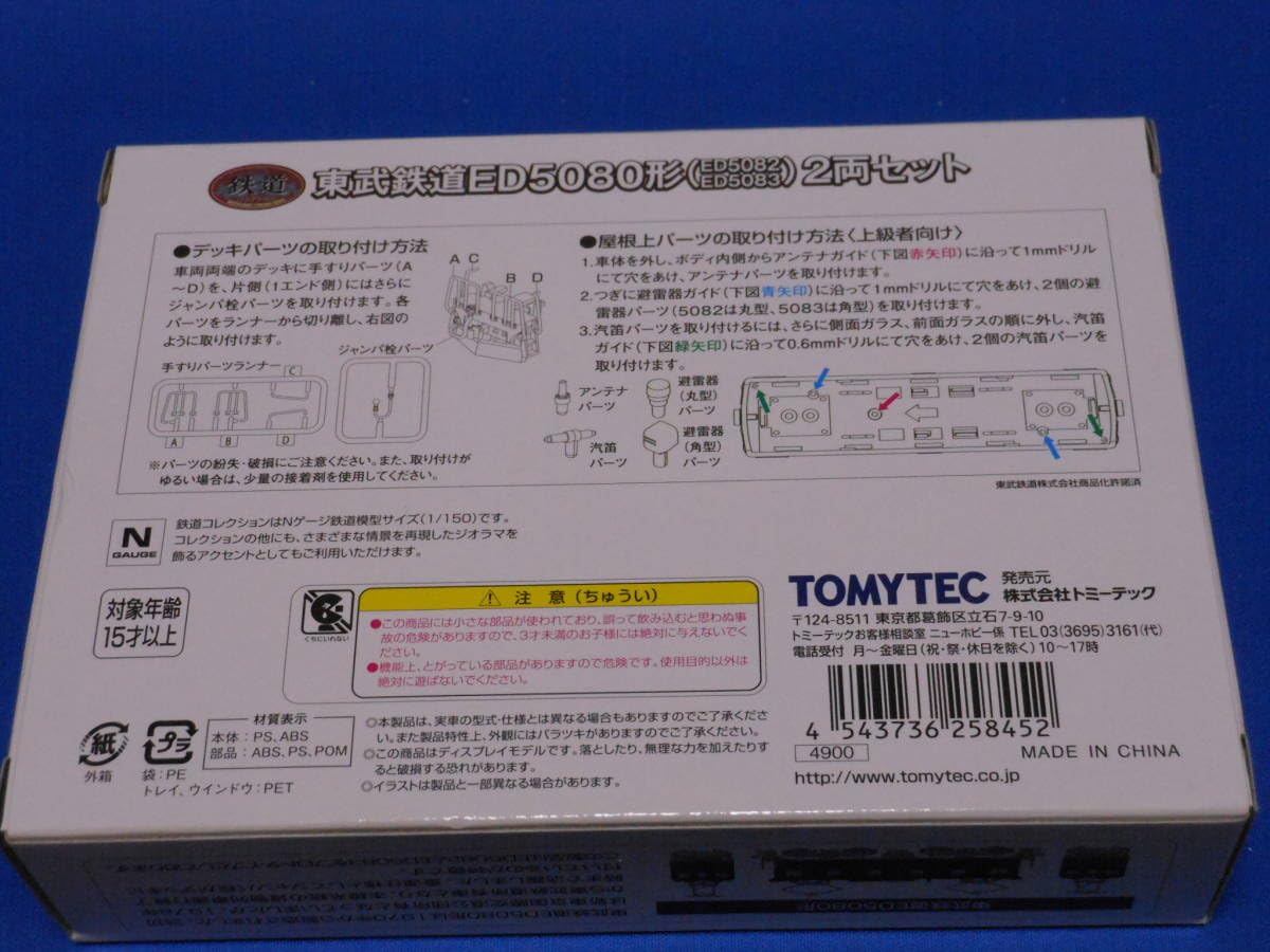 Amazon.co.jp: 鉄道コレクション 鉄コレ 東武鉄道 ED5080形 ED5082
